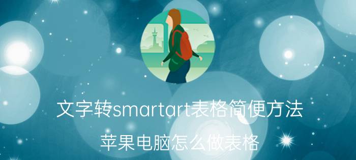 文字转smartart表格简便方法 苹果电脑怎么做表格？